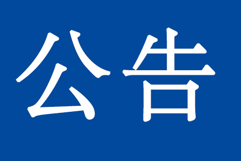 關(guān)于質(zhì)量、環(huán)境管理體系認證標(biāo)準(zhǔn)換版致客戶的再次通知