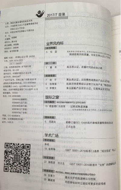 金幫琳老師撰寫文章被刊登在《中國認(rèn)證認(rèn)可》雜志與《質(zhì)量與認(rèn)證》雜志