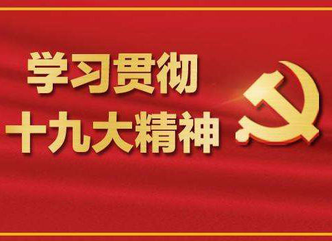 【十九大報告學(xué)習(xí)心得】葉頌平：不忘初心，牢記使命，化作力量逐夢去，迎接認(rèn)證行業(yè)的又一春天！