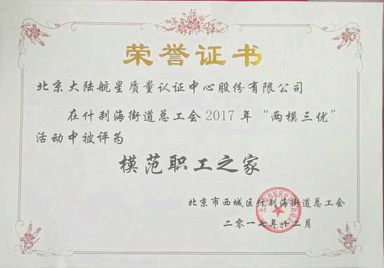 祝賀HXQC被西城區(qū)什剎海街道總工會評選為“模范職工之家”