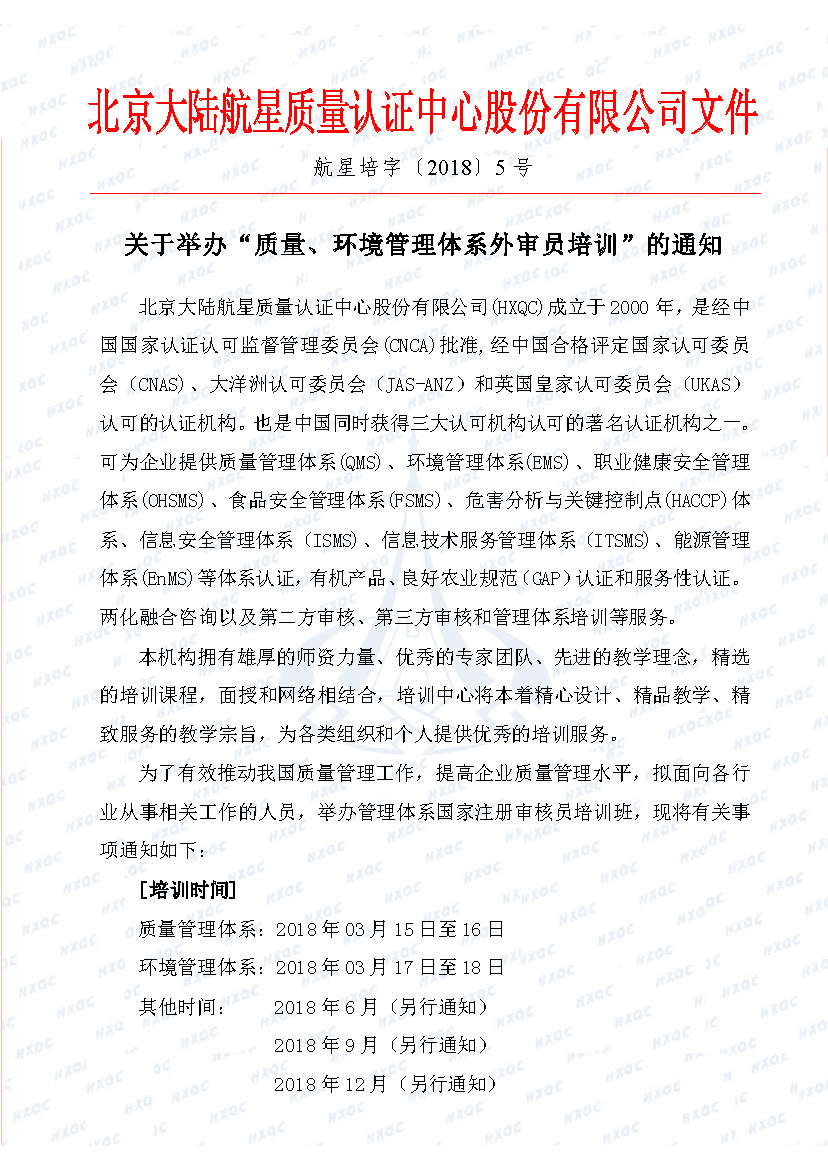 航星培字〔2018〕5號(hào) 關(guān)于舉辦“質(zhì)量、環(huán)境管理體系外審員培訓(xùn)”的通知_頁(yè)面_1.jpg