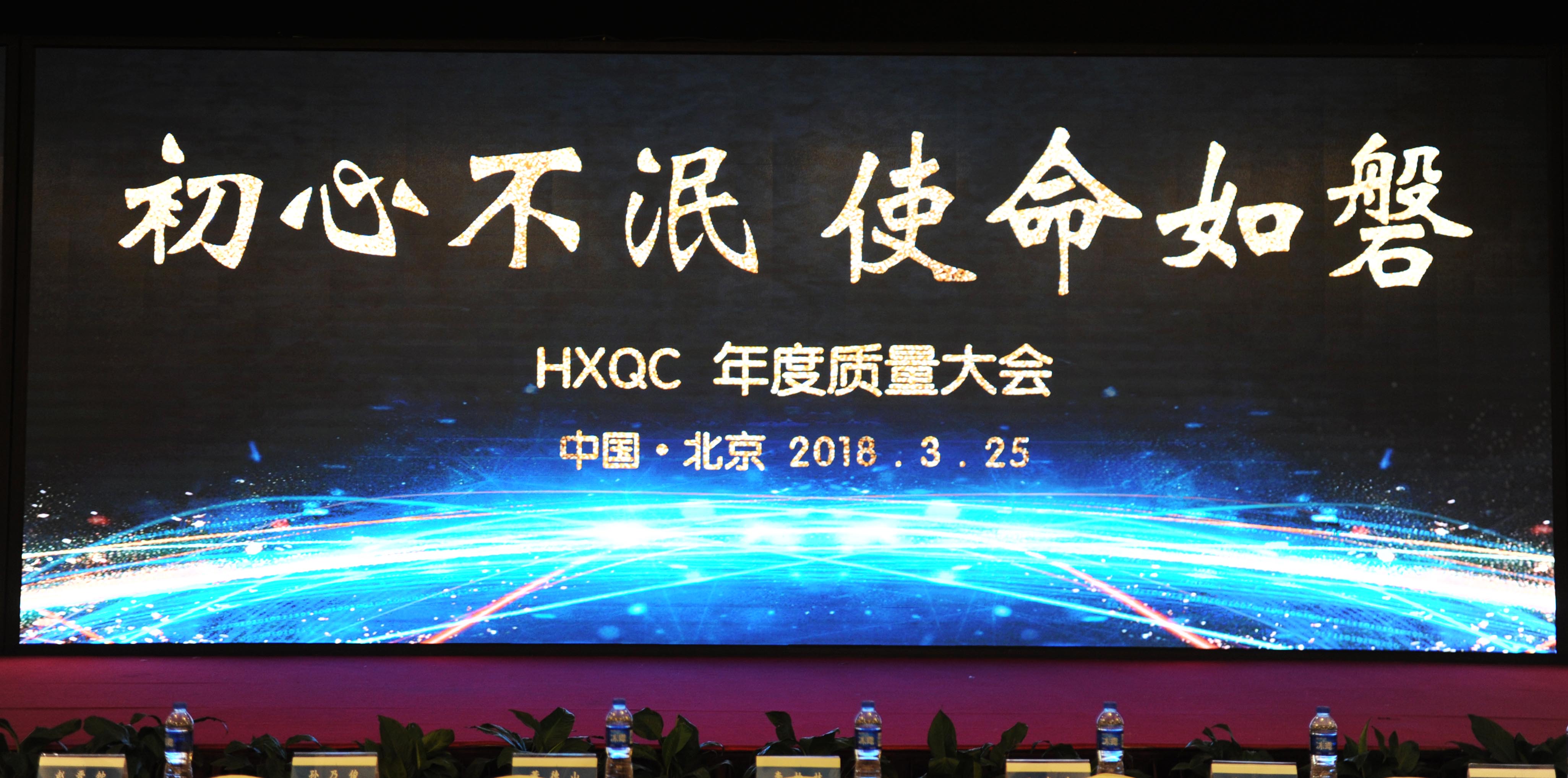 初心不泯，使命如磐----HXQC成功舉辦年度質量大會