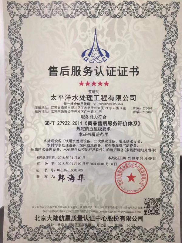 太平洋水處理工程有限公司獲得航星認(rèn)證首張五星級商品售后服務(wù)認(rèn)證證書