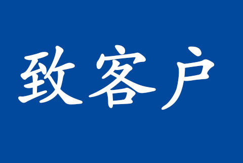 致客戶 | 信息技術(shù)服務(wù)管理體系認(rèn)可規(guī)范修訂的說(shuō)明