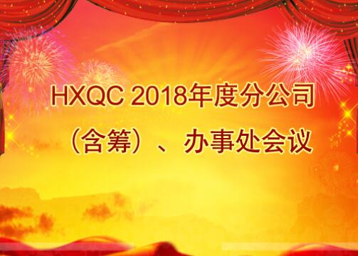 HXQC 2018年度分公司（含籌）、辦事處會(huì)議