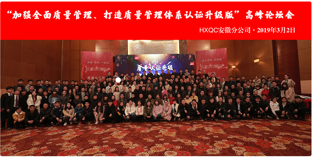 HXQC安徽分公司“加強(qiáng)全面質(zhì)量管理、打造質(zhì)量管理體系認(rèn)證升級(jí)版”會(huì)議圓滿(mǎn)落幕