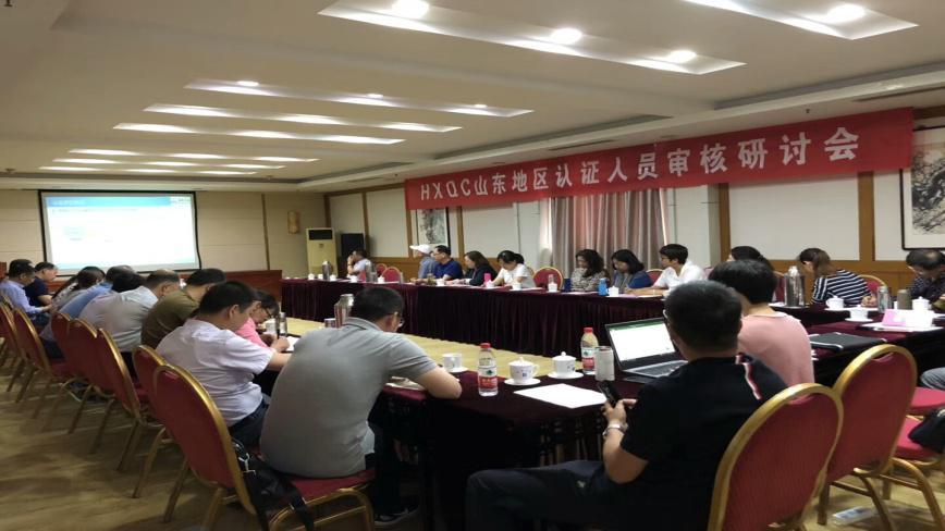 HXQC山東地區(qū)認(rèn)證人員審核研討會圓滿舉行