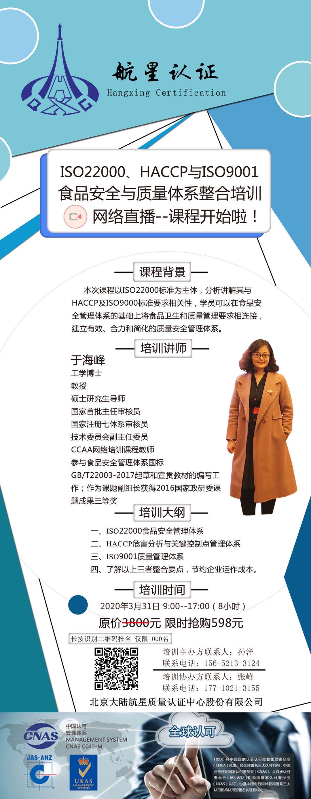 ISO22000、HACCP與ISO9001食品安全與質(zhì)量體系整合培訓(xùn)網(wǎng)絡(luò)直播--課程開(kāi)始啦！