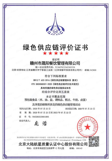 熱烈祝賀贛州市晟陽(yáng)餐飲管理有限公司獲得 首張綠色供應(yīng)鏈管理體系認(rèn)證證書