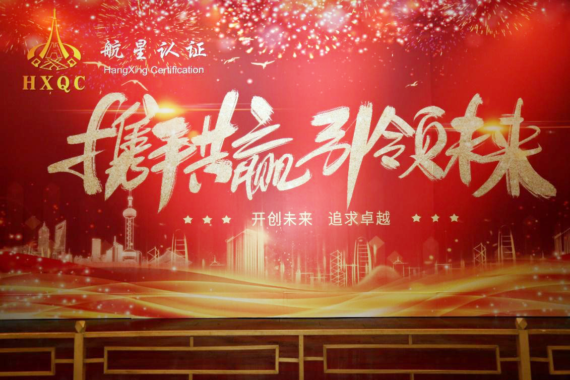 攜手共贏 引領(lǐng)未來 ——HXQC2021年元旦聯(lián)歡晚會在長峰酒店隆重舉行
