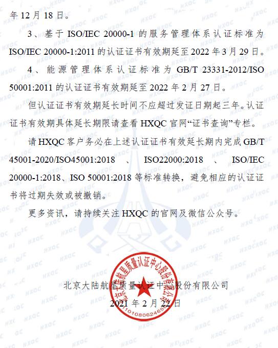 關(guān)于管理體系認(rèn)證標(biāo)準(zhǔn)轉(zhuǎn)換過渡期延長致客戶告知書_頁面_2.jpg