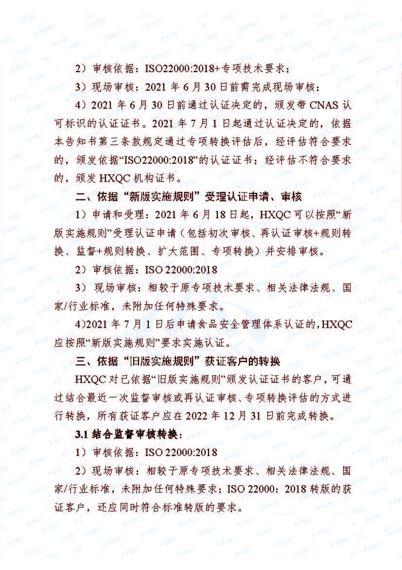 0000-航星函字〔2021〕6號 關于《食品安全管理體系認證實施規(guī)則》轉(zhuǎn)換致客戶告知書_頁面_2.jpg