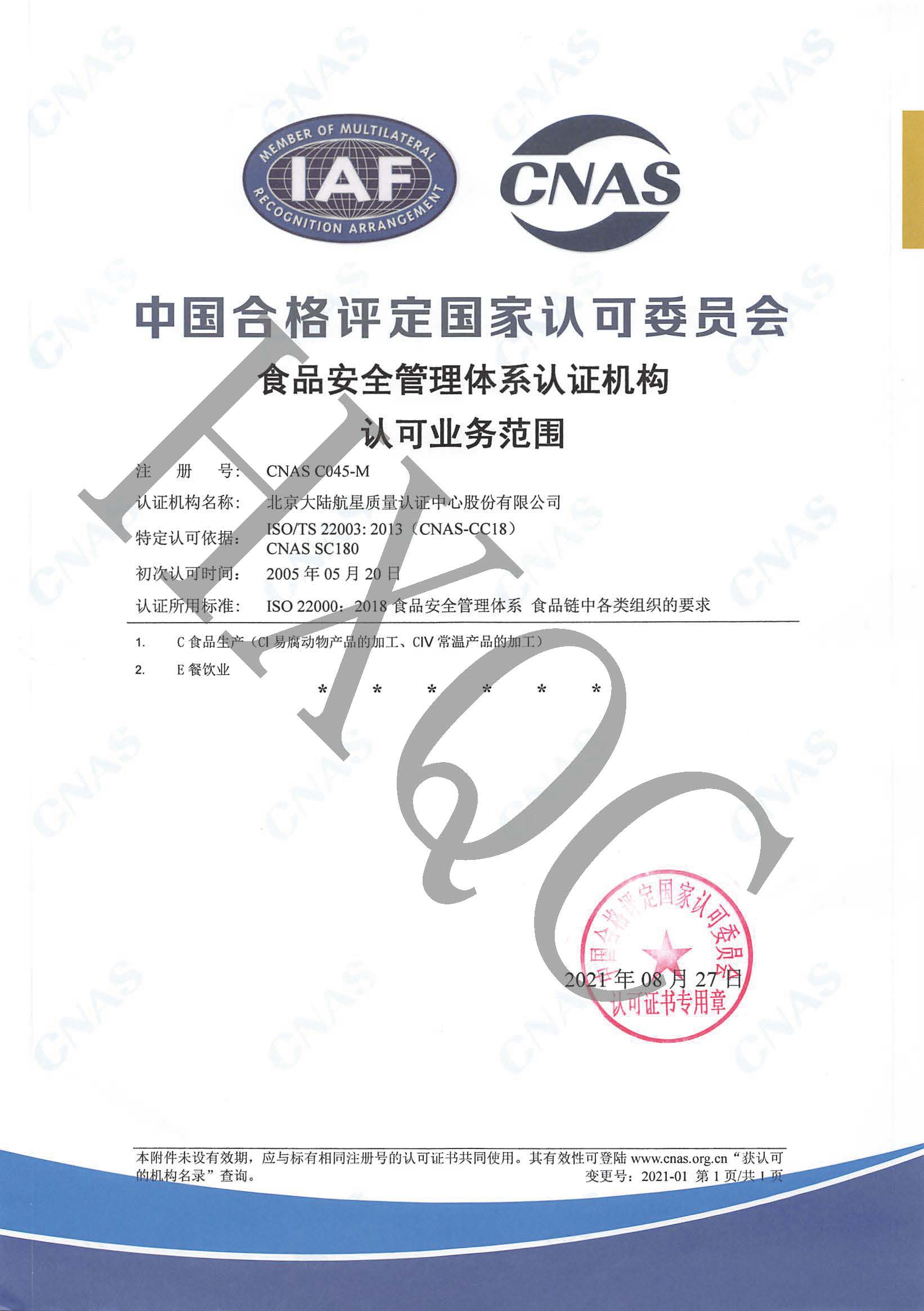 HXQC通過CNAS實(shí)施的《CNCA-N-007:2021食品安全管理體系認(rèn)證實(shí)施規(guī)則》轉(zhuǎn)換評(píng)審