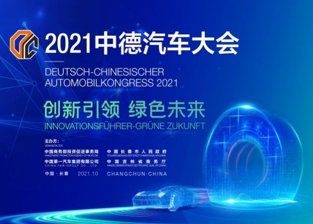 HXQC應邀參加“創(chuàng)新引領(lǐng)·綠色未來”中德汽車大會