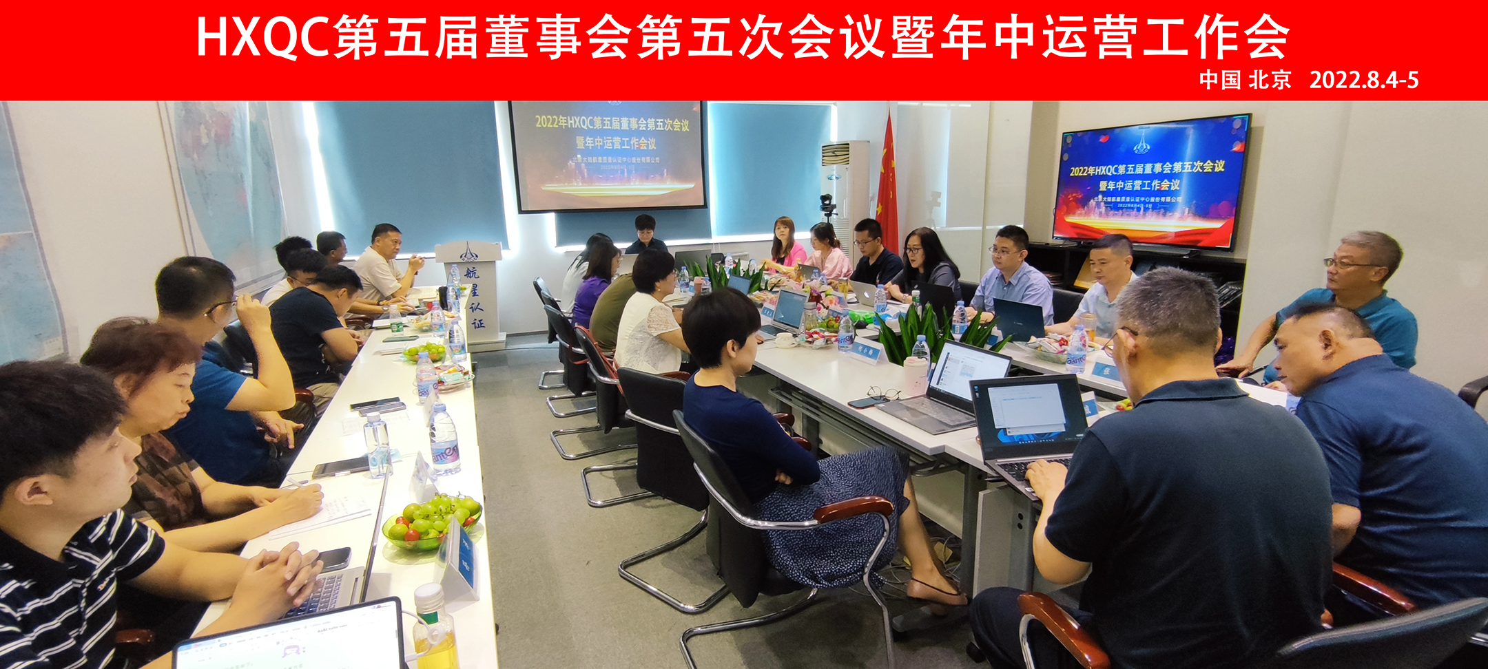 HXQC第五屆董事會第五次會議暨年中運營工作會在北京圓滿召開
