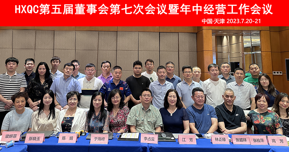 HXQC第五屆董事會第七次會議暨年中經(jīng)營工作會議在天津圓滿召開