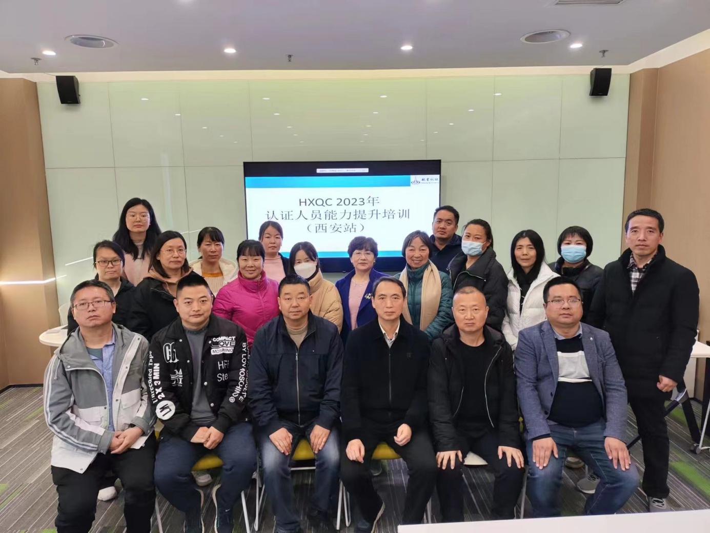 HXQC 2023年認證人員能力提升暨繼續(xù)教育（西安站）成功舉辦