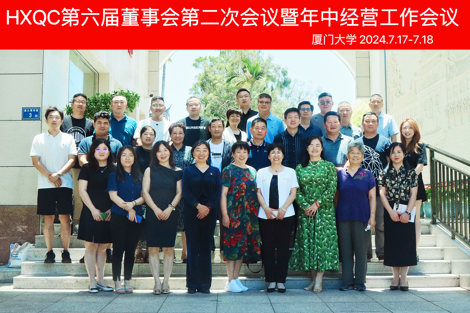 HXQC第六屆董事會(huì)第二次會(huì)議暨年中經(jīng)營(yíng)工作會(huì)議在廈門(mén)圓滿(mǎn)召開(kāi)