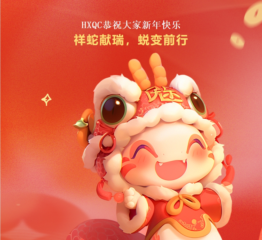 HXQC恭祝大家新年快樂 | 祥蛇獻瑞，蛻變前行