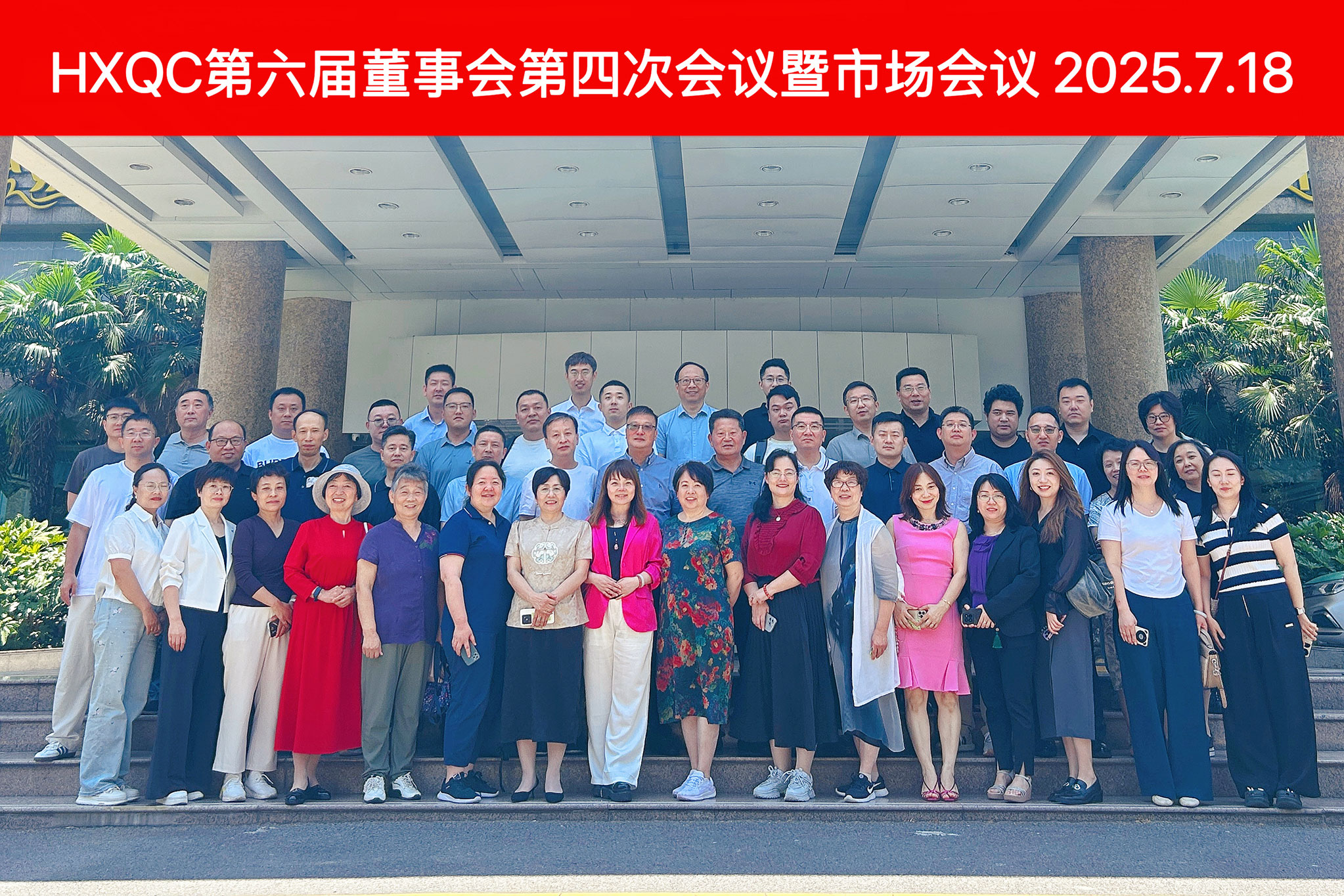 HXQC第六屆董事會第四次會議暨年中市場會議圓滿落幕 擘畫下半年發(fā)展藍(lán)圖