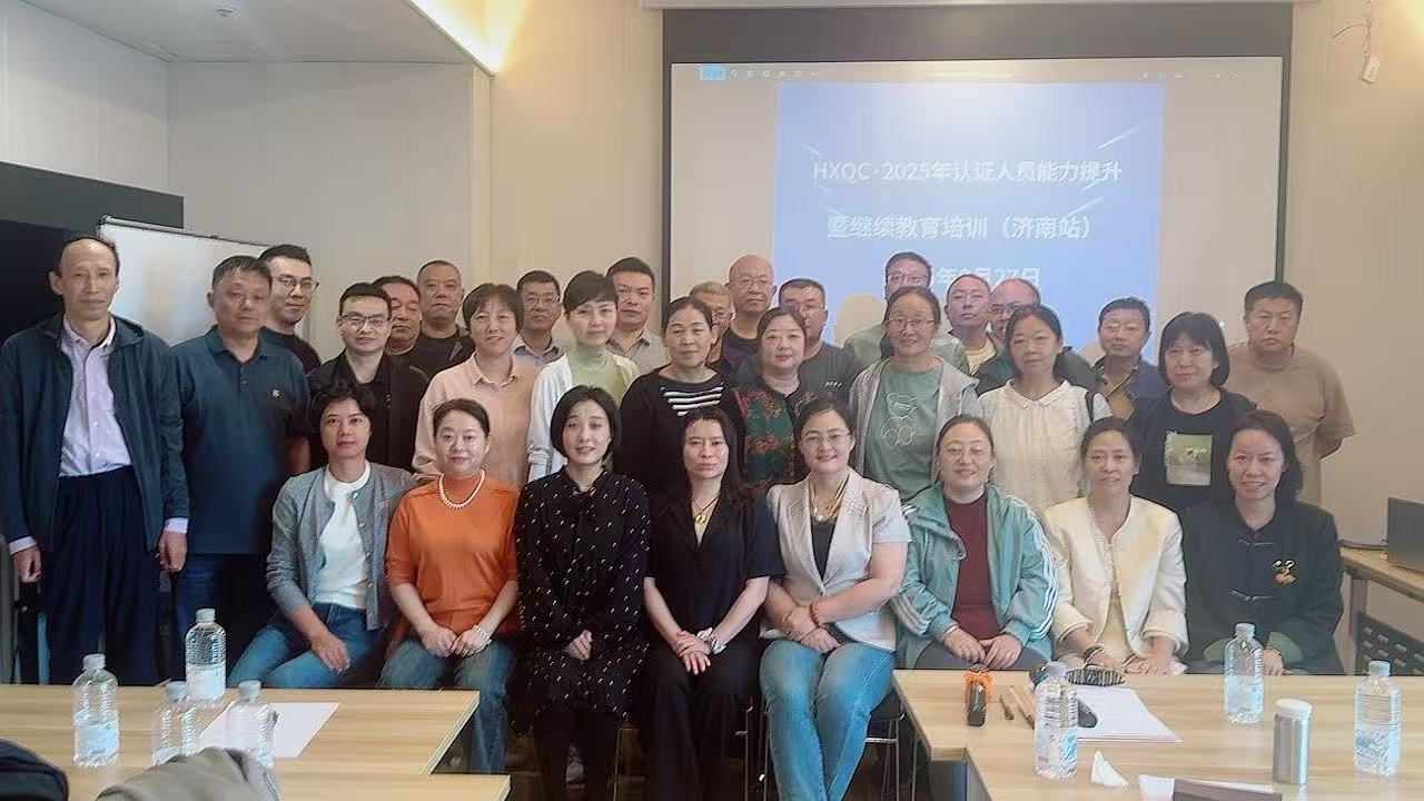 聚焦認證質量新規(guī)，強化審核專業(yè)能力——2025年HXQC認證人員能力提升暨繼續(xù)教育（濟南站）成功舉辦