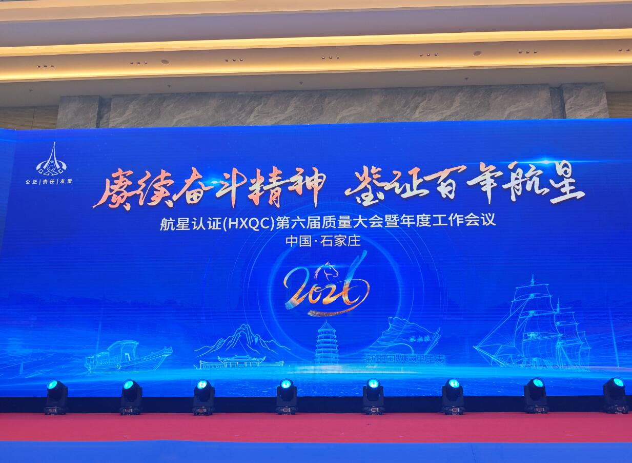 北京大陸航星質(zhì)量認(rèn)證中心股份有限公司第六屆質(zhì)量大會暨2026年度工作會議圓滿舉辦---“賡續(xù)奮斗精神，鑒證百年航星”