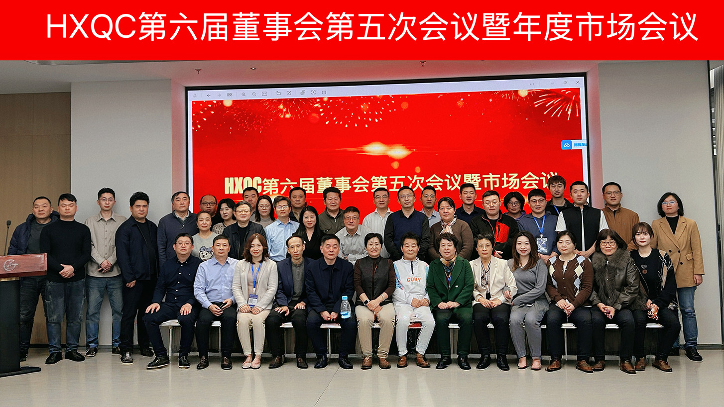 HXQC第六屆董事會第五次會議暨年度市場會議在石家莊成功召開