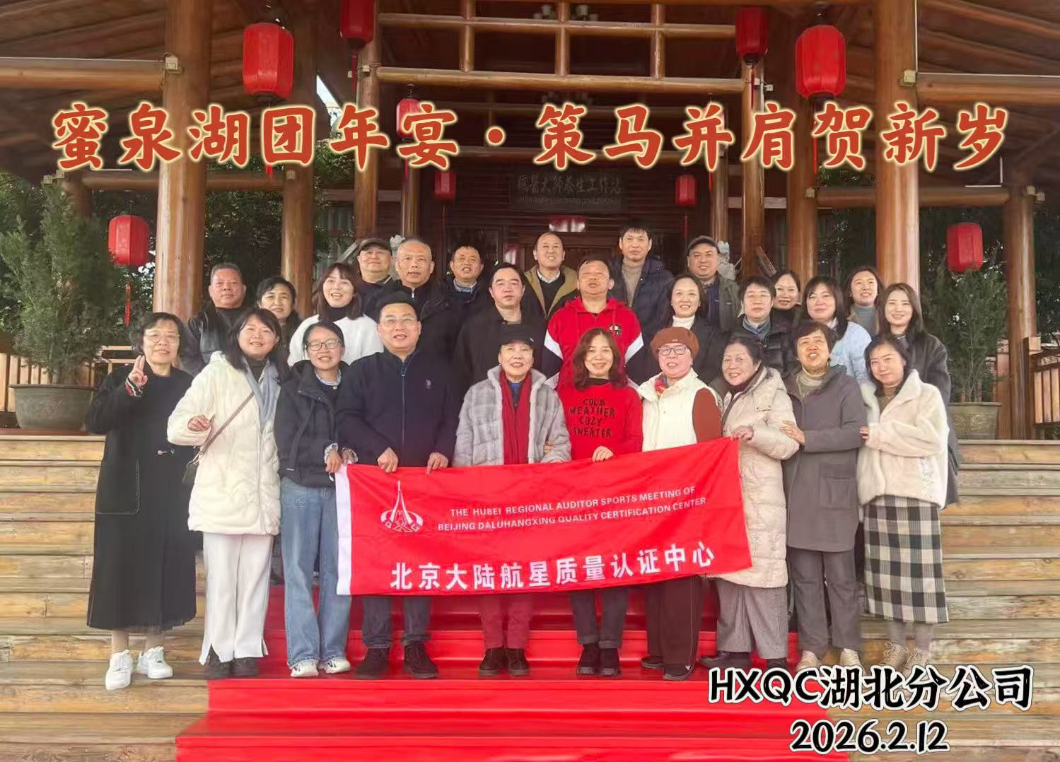 凝心聚力守初心 篤行致遠(yuǎn)擔(dān)使命——HXQC湖北分公司“蜜泉湖團(tuán)年宴·策馬并肩賀新歲”活動(dòng)圓滿舉辦
